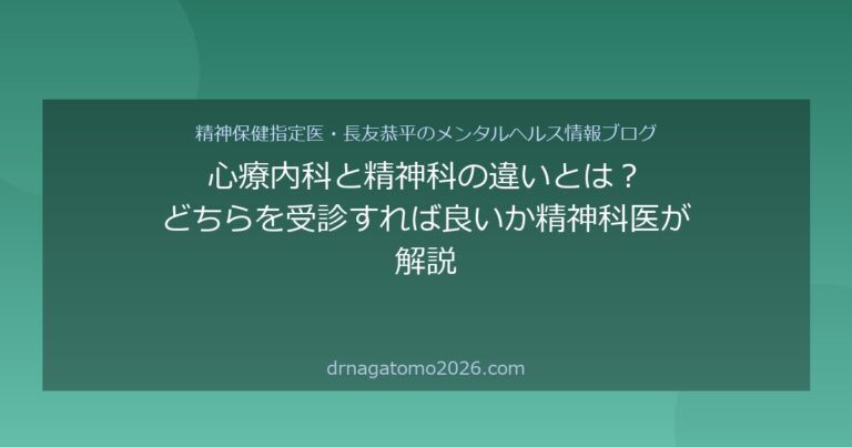心療内科と精神科の違いとは？どちらに行けばいい？精神保健指定医が解説 | よつば加納クリニック